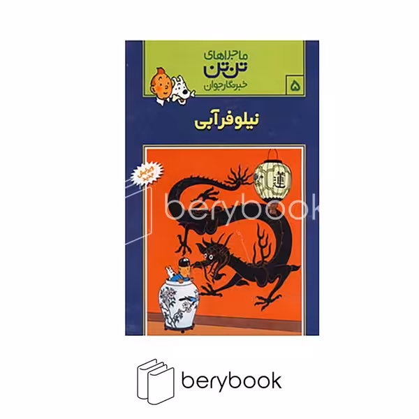 کتاب ماجراهای تن تن 5 / نیلوفر ابی / شومیز / رایحه اندیشه