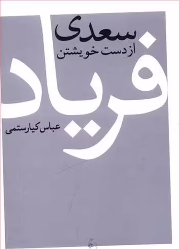 سعدی ازدست خویشتن فریاد - کتاب‌فروشی کوچه کتاب