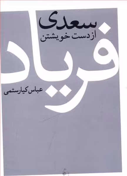 سعدی ازدست خویشتن فریاد - کتاب‌فروشی کوچه کتاب