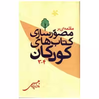 مقدمه ای بر مصورسازی کتاب های کودکان (3و4) اثر نادر ابراهیمی