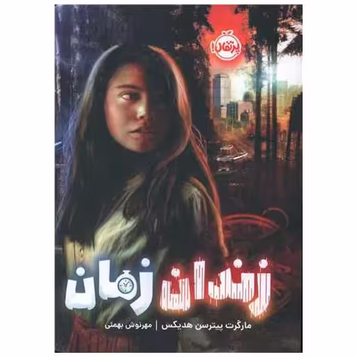 کتاب زندان زمان (پرتقال) اثر مارگارت پترسون هدیکس