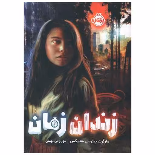 کتاب زندان زمان (پرتقال) اثر مارگارت پترسون هدیکس