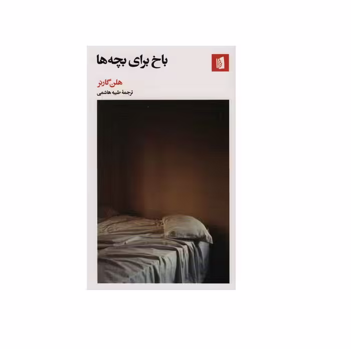 کتاب باخ برای بچه ها اثر هلن گارنر