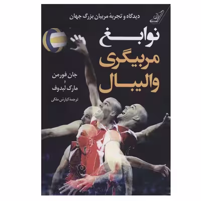 کتاب نوابغ مربیگری والیبال اثر جان فورمن و مارک لبدوف انتشارات کتاب کوله پشتی
