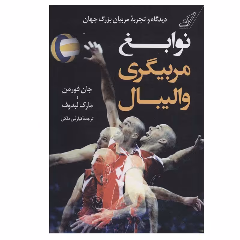 کتاب نوابغ مربیگری والیبال اثر جان فورمن و مارک لبدوف انتشارات کتاب کوله پشتی