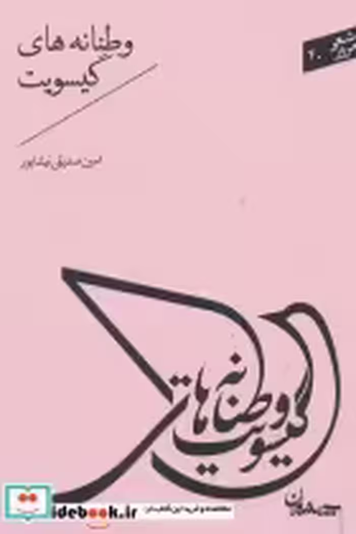قیمت و خرید کتاب شعر امروز40 اثر امین صدیقی نیشابور | ایده بوک