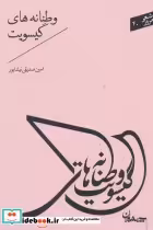 قیمت و خرید کتاب شعر امروز40 اثر امین صدیقی نیشابور | ایده بوک