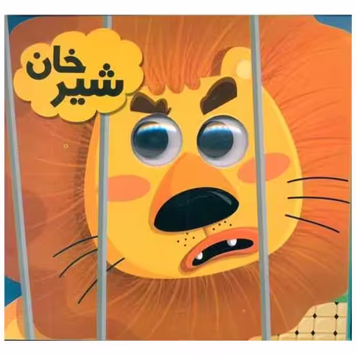 کتاب شیرخان (خشتی) اثر احمدرضا قوامی