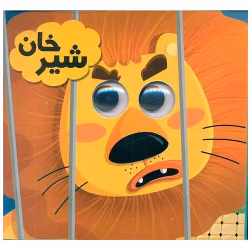 کتاب شیرخان (خشتی) اثر احمدرضا قوامی