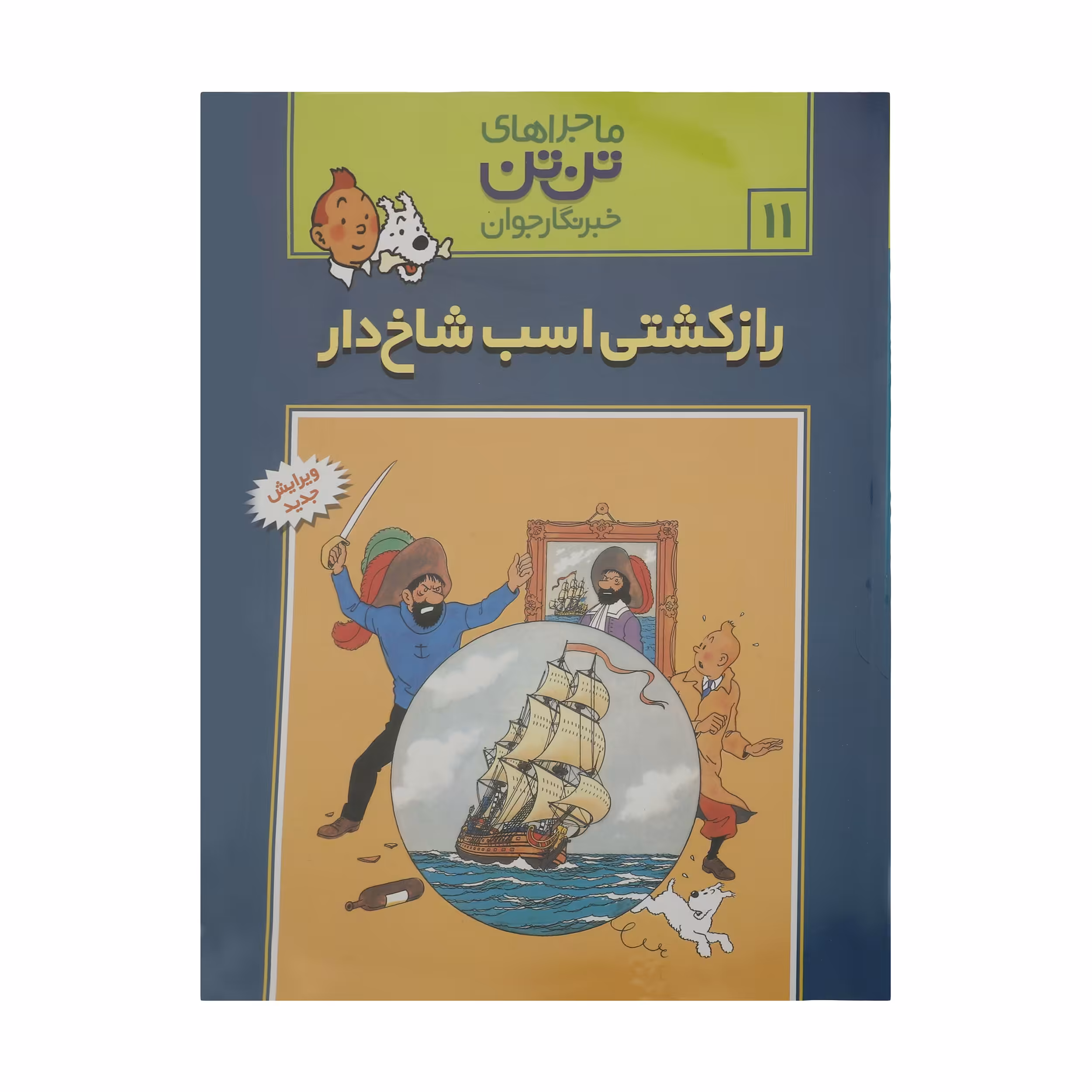 کتاب راز کشتی اسب شاخ دار، ماجرا‌های تن تن خبرنگار جوان 11 اثر هرژه انتشارات رایحه اندیشه