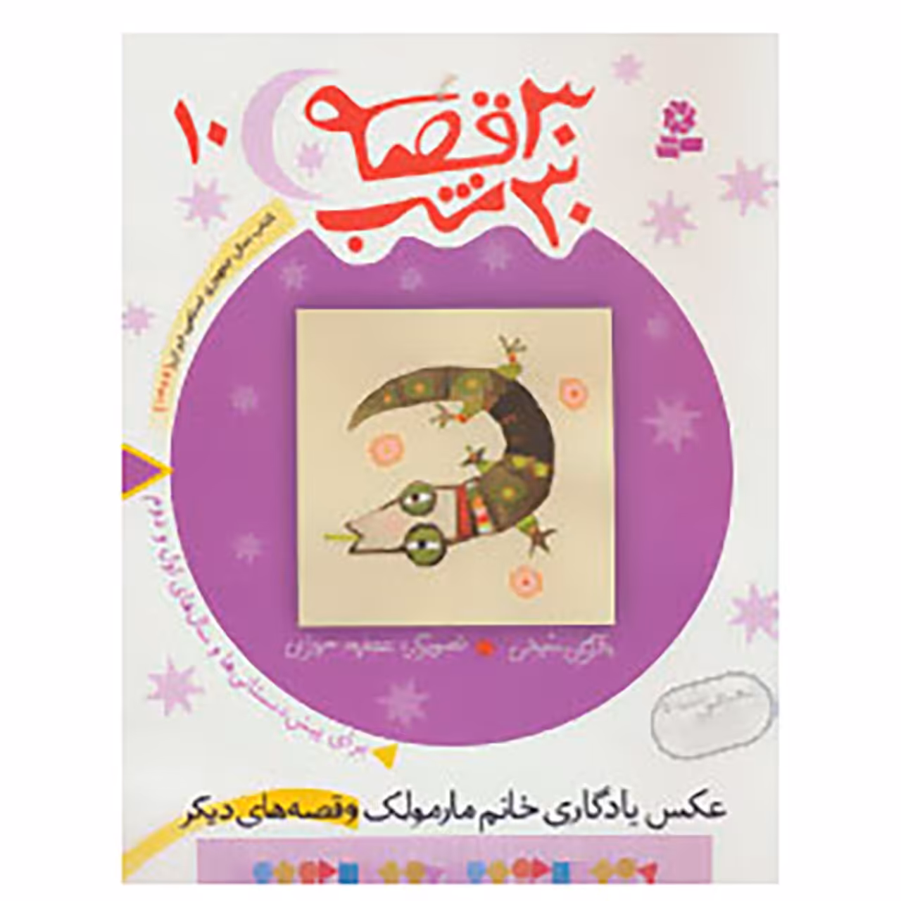 کتاب 30 قصه،30 شب10 اثر مژگان شیخی