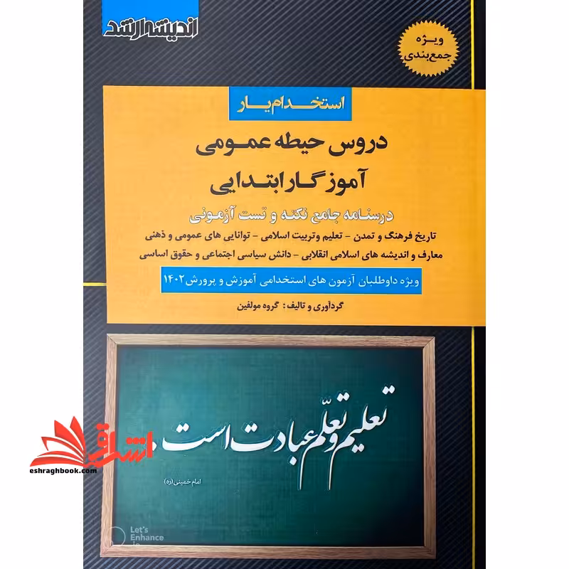 استخدام یار دروس حیطه عمومی آموزگار ابتدایی درسنامه جامع نکته و تست آزمونی (تاریخ فرهنگ و تمدن-تعلیم و تربیت اسلامی-توانایی عمومی و ذهنی-معارف و اندیشه های اسلامی انقلابی-دانش سیاسی اجتماعی و حقوق اساسی* ویژه داوطلبان استخدامی آموزش و پرورش 1402 - فروشگاه کتاب اشراق