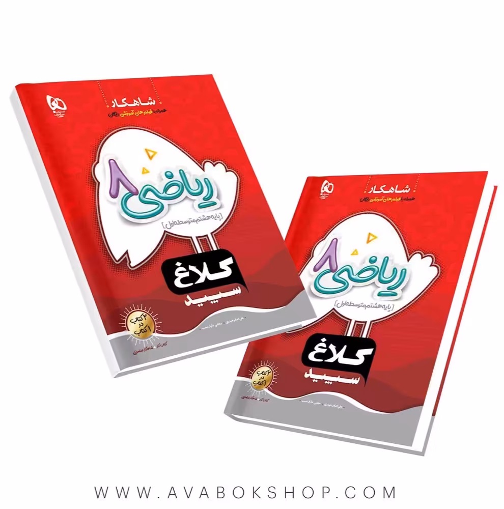 کتاب شاهکار ریاضی هشتم کلاغ سپید