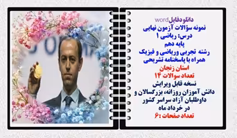 نمونه سؤالات آزمون نهایی  درس ریاضی 1 پایه دهم رشته های تجربی وریاضی و فیزیک همراه با پاسخنامه تشریح