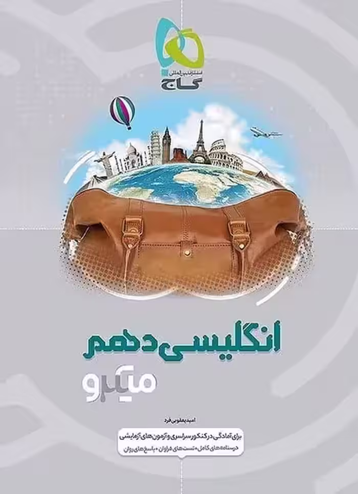 تست میکرو انگلیسی دهم گاج - کتاب‌فروشی کوچه کتاب
