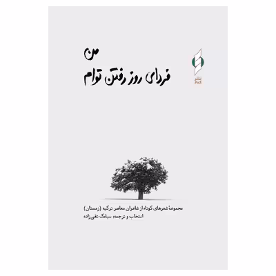 کتاب من فردای روز رفتن توام اثر جمعی از نویسندگان نشر کنار