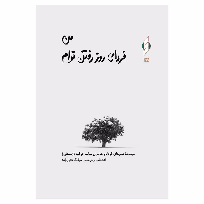 کتاب من فردای روز رفتن توام اثر جمعی از نویسندگان نشر کنار