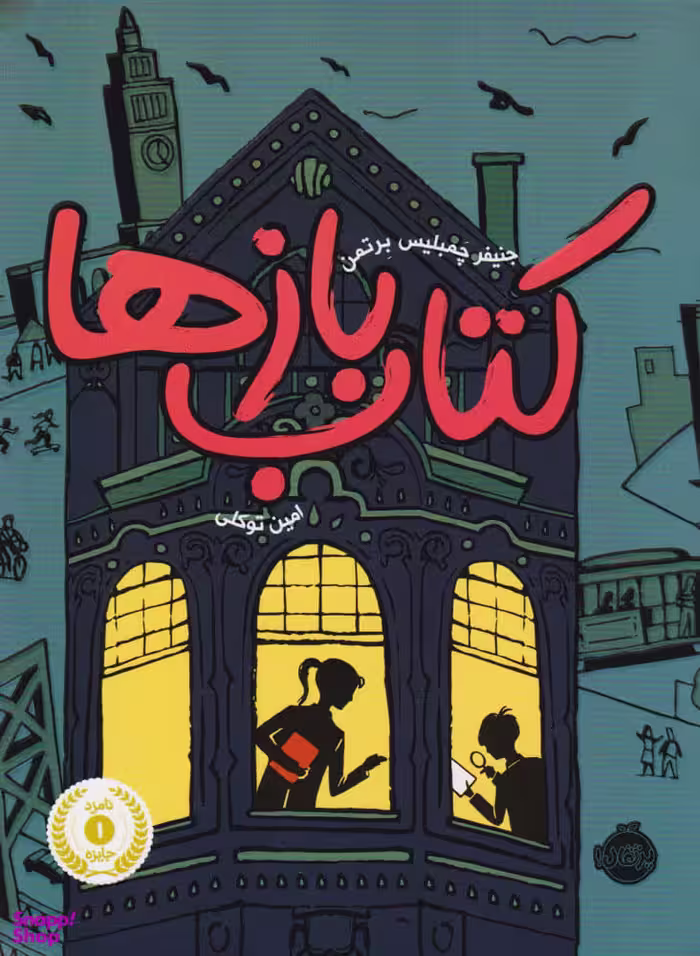 کتاب بازها اثر جنیفر چمبلیس برتمن انتشارات پرتقال