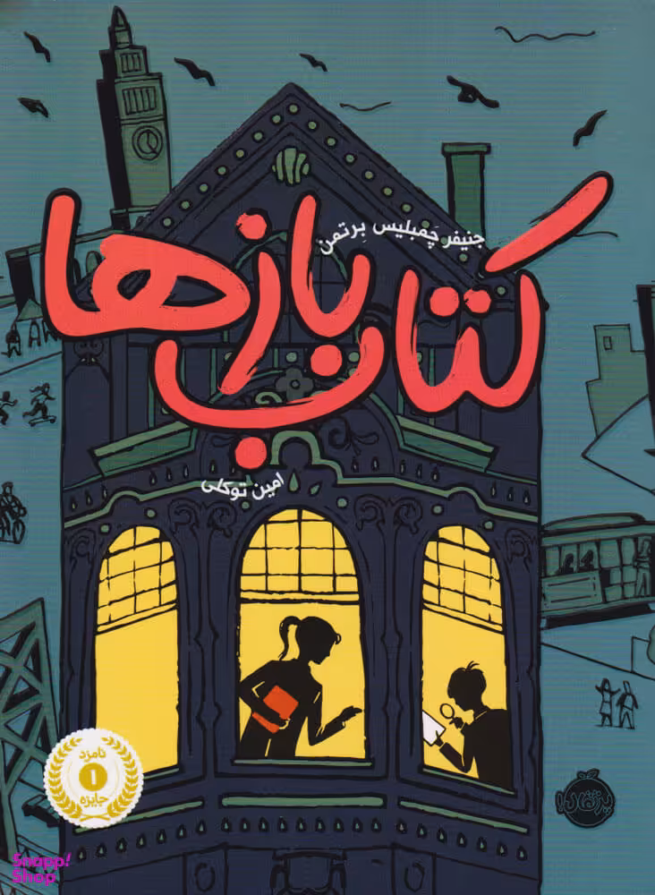 کتاب بازها اثر جنیفر چمبلیس برتمن انتشارات پرتقال