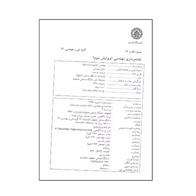 کتاب نقشه برداری مهندسی اثر مهندس محمود دیانت خواه انتشارات دانشگاه صنعتی اصفهان