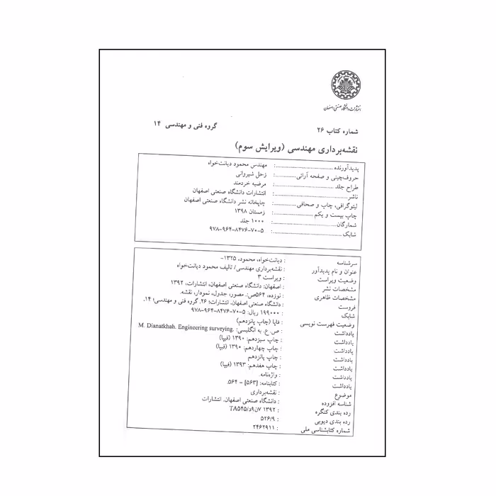 کتاب نقشه برداری مهندسی اثر مهندس محمود دیانت خواه انتشارات دانشگاه صنعتی اصفهان