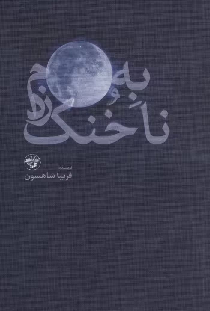 به ماه،ناخنک زدم - ناشربوک | خرید آنلاین کتاب
