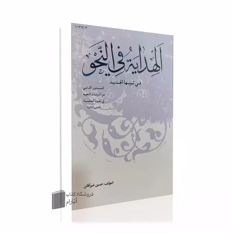 الهدایه فی النحو فی ثوبه الجدید ( التحریر الثالث)