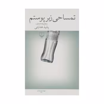 تمساحی زیر پوستم | مرکز فرهنگی آبی