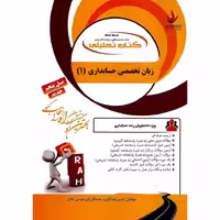کتاب تحلیلی زبان تخصصی حسابداری 1 (راه)
