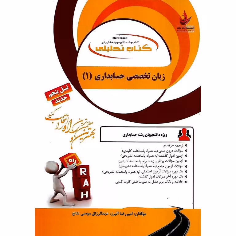 کتاب تحلیلی زبان تخصصی حسابداری 1 (راه)