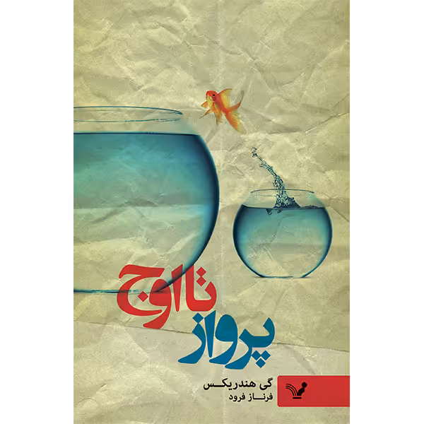 کتاب پرواز تا اوج اثر گی هندریکس انتشارات کتابسرای تندیس