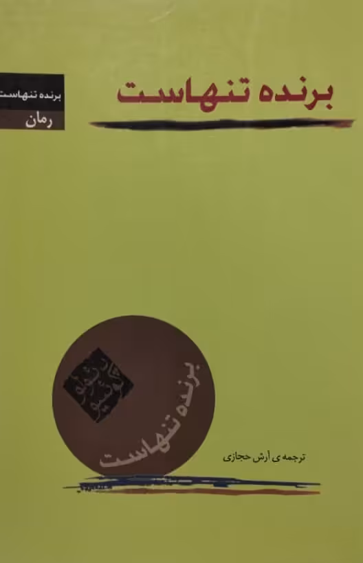 برنده تنهاست | پائولو کوئیو
