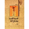 کتاب قدم به قدم با یک کاراگاه اثر برت هالیدی