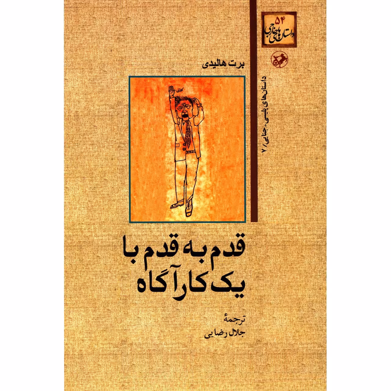 کتاب قدم به قدم با یک کاراگاه اثر برت هالیدی