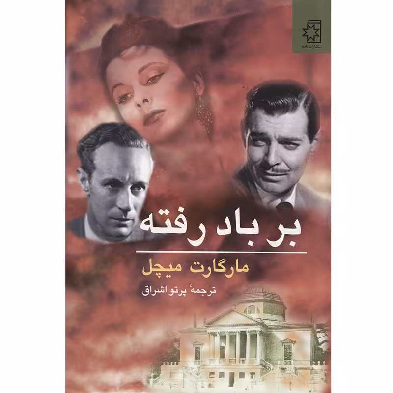 کتاب بر باد رفته اثر مارگارت میچل - دو جلدی