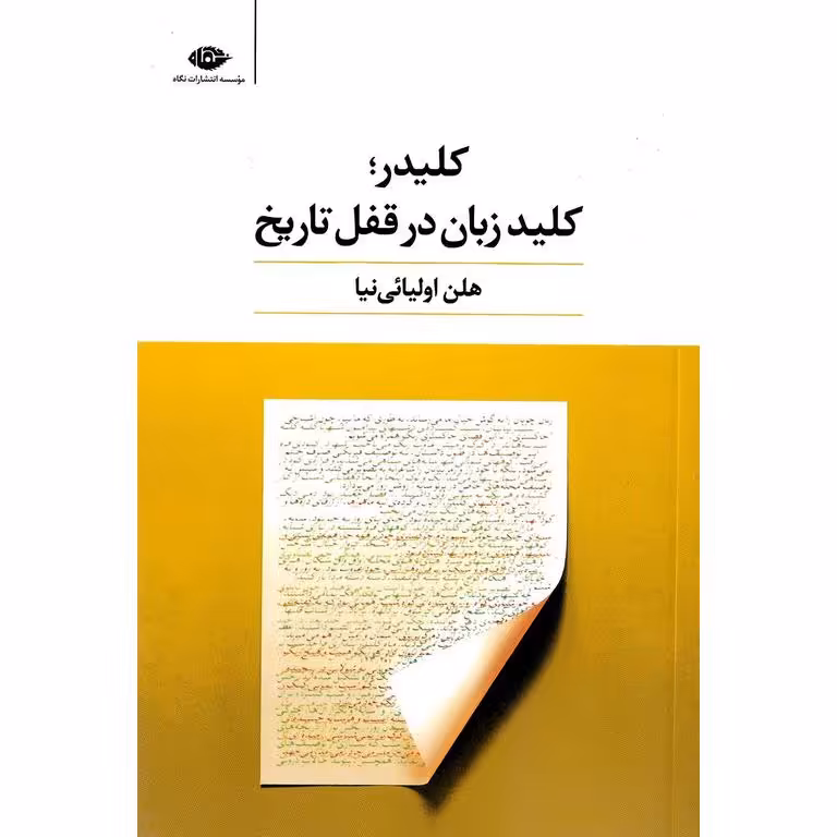 کلیدر؛ کلید زبان در قفل تاریخ