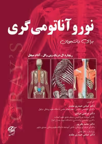 نوروآناتومی گری برای دانشجویان حیدری مقدم آناطب