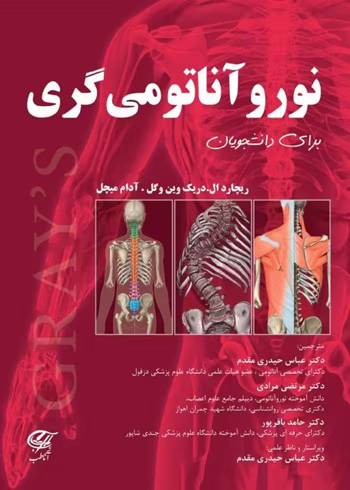 نوروآناتومی گری برای دانشجویان حیدری مقدم آناطب