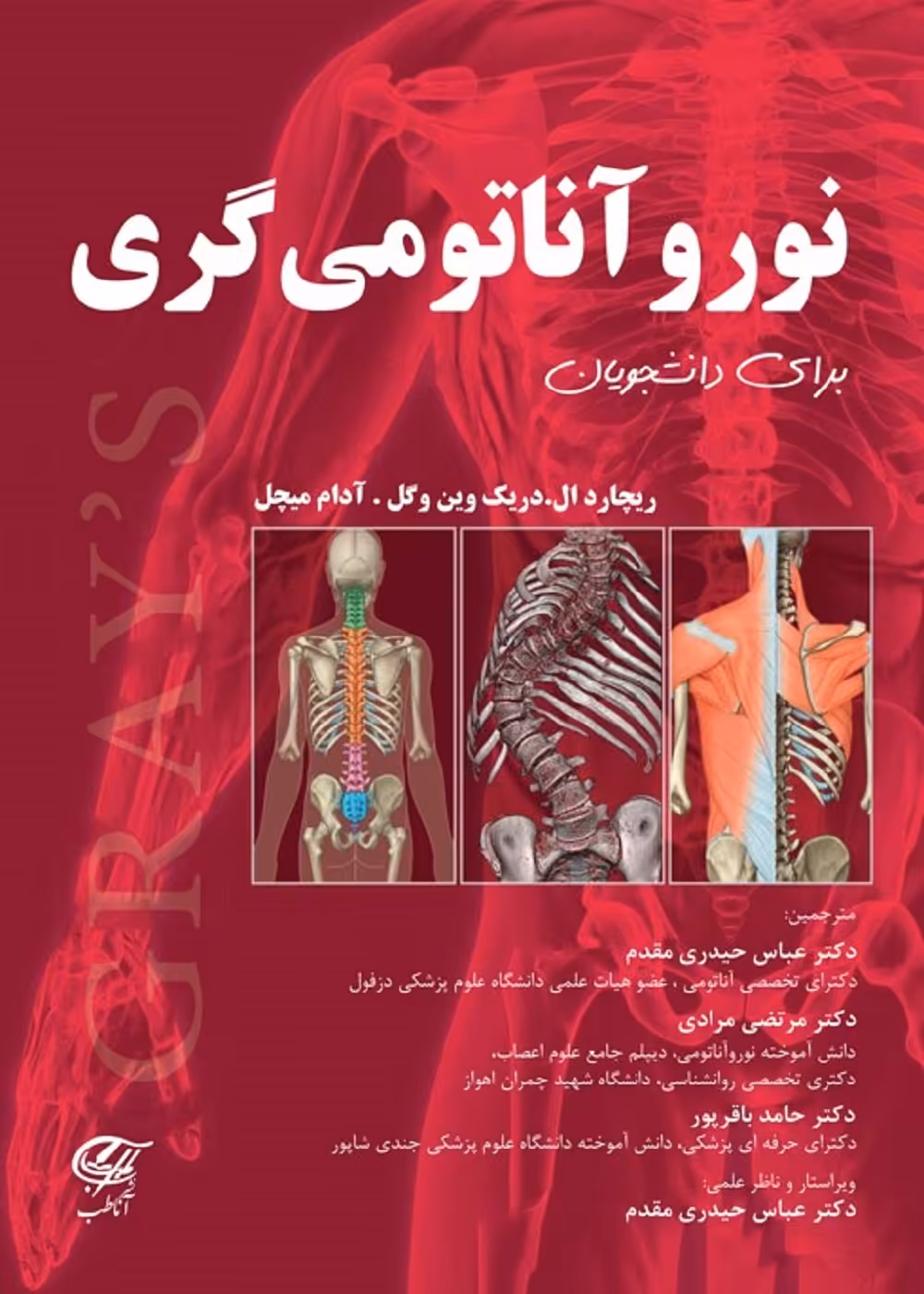 نوروآناتومی گری برای دانشجویان حیدری مقدم آناطب