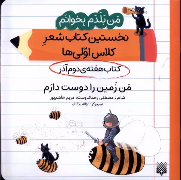 کتاب هفته دوم آذر من زمین را دوست دارم .خشتی متوسط.پیدایش من بلدم بخوانم
