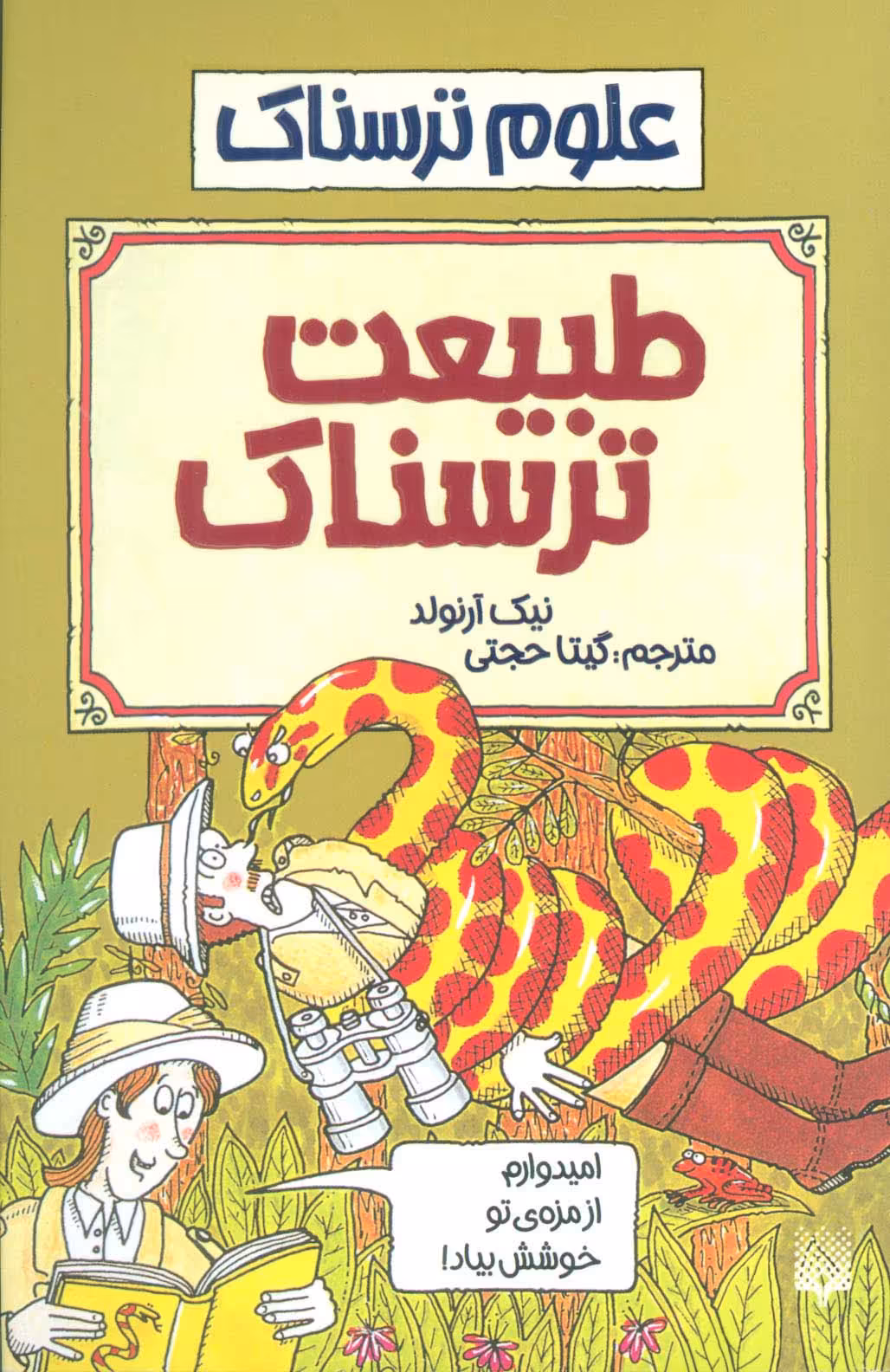 علوم ترسناک (طبیعت ترسناک) - ناشربوک | خرید آنلاین کتاب