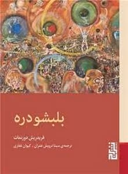 بلبشودره - کتاب‌فروشی کوچه کتاب