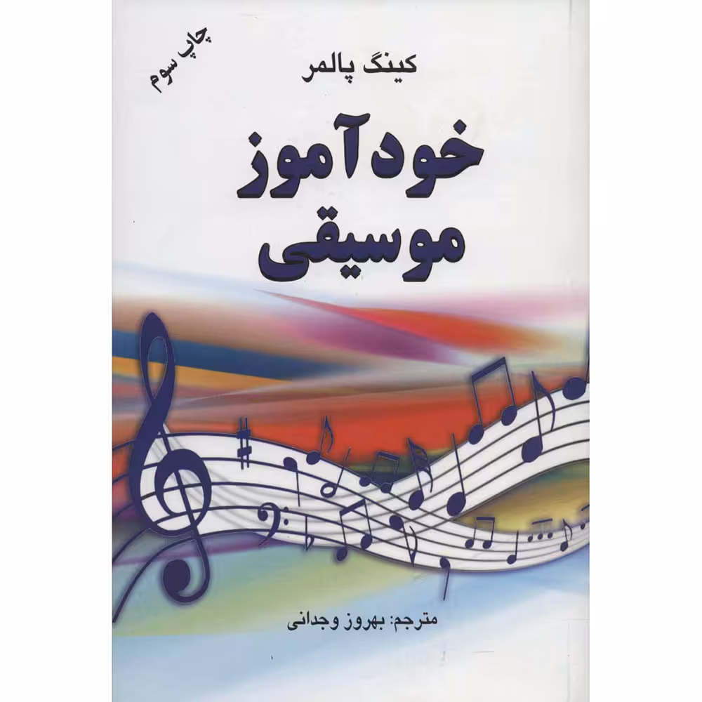 کتاب خود آموز موسیقی اثر کینگ پالمر انتشارات دایره