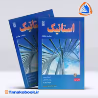 کتاب استاتیک فردیناند بی یر غلامرضا زارع پور انتشارات نص
