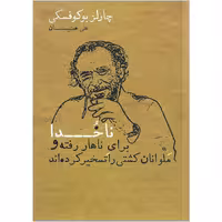 کتاب ناخدا برای ناهار رفته و ملوانان کشتی را تسخیر کرده اند اثر چارلز بوکوفسکی نشر شمشاد