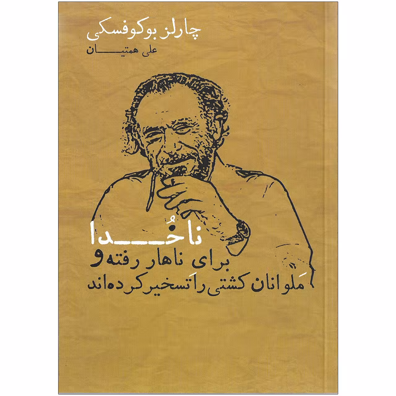 کتاب ناخدا برای ناهار رفته و ملوانان کشتی را تسخیر کرده اند اثر چارلز بوکوفسکی نشر شمشاد