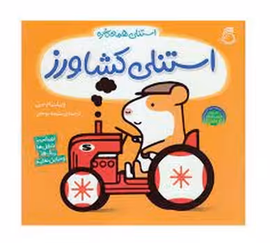 استنلی کشاورز/استنلی همه کاره | مرکز فرهنگی آبی