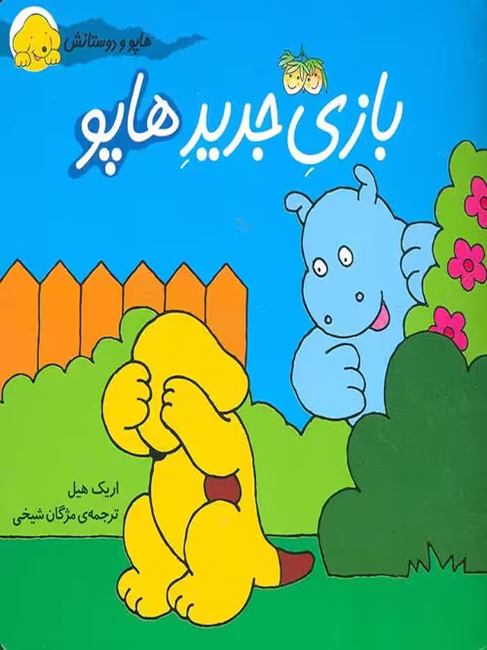 بازی جدید هاپو نشر افق