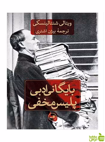 بایگانی ادبی پلیس مخفی ویتالی شنتالینسکی ثالث - سیب ترش - SibTorsh