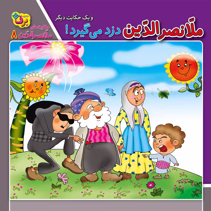کتاب حکایت های ملا نصرالدین 8 ملانصرالدین دزد می‌گیرد اثر زهره فیض آبادی انتشارات برف